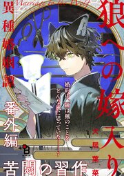 狼への嫁入り～異種婚姻譚～ 番外編