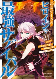乙女ゲームのヒロインで最強サバイバル@COMIC 第6巻【イラスト特典付き】