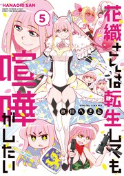 花織さんは転生しても喧嘩がしたい（5）