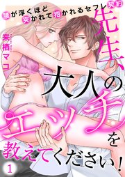 先生、大人のエッチを教えてください!～腰が浮くほど突かれて抱かれるセフレ契約～