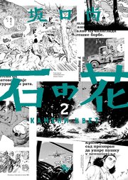 石の花（KADOKAWA版） 2