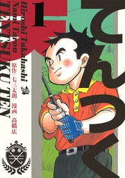 てんつく天