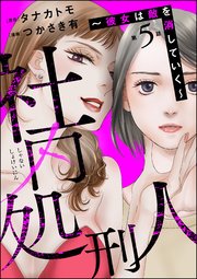 社内処刑人 ～彼女は敵を消していく～（分冊版） 【第5話】