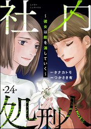 社内処刑人 ～彼女は敵を消していく～（分冊版） 【第24話】