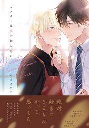 マスターは恋を知らない【単行本版】