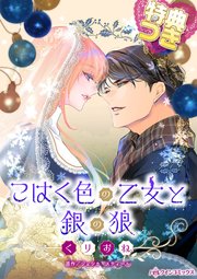 こはく色の乙女と銀の狼