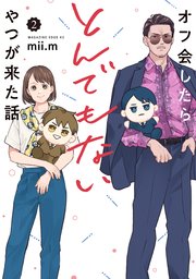 オフ会したらとんでもないやつが来た話（2）