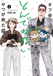 オフ会したらとんでもないやつが来た話（4）