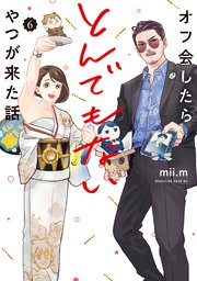 オフ会したらとんでもないやつが来た話（6）