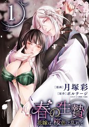 春の生贄～花嫁は、桜色に乱れて[ばら売り][黒蜜]