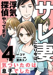 サレ妻になり今は浮気探偵やってます4　気づいたのは息子でした