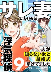 サレ妻になり今は浮気探偵やってます9　夫が知らない女と結婚式挙げてました