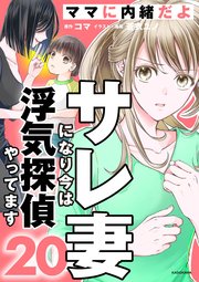サレ妻になり今は浮気探偵やってます20 ママに内緒だよ