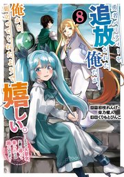 勇者パーティーを追放された俺だが、俺から巣立ってくれたようで嬉しい。……なので大聖女、お前に追って来られては困るのだが？（コミック） 8巻