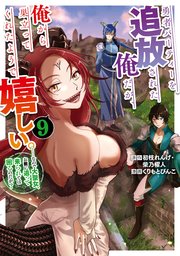 勇者パーティーを追放された俺だが、俺から巣立ってくれたようで嬉しい。……なので大聖女、お前に追って来られては困るのだが？（コミック） 9巻