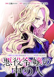 悪役令嬢の中の人～断罪された転生者のため嘘つきヒロインに復讐いたします～ 【連載版】: 21