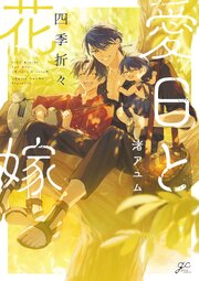 愛日と花嫁