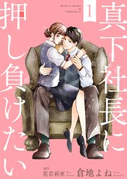 真下社長に押し負けたい 表紙