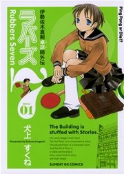 ラバーズ7