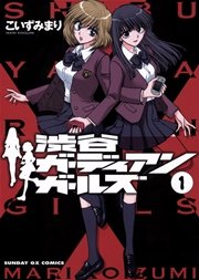 渋谷ガーディアンガールズ