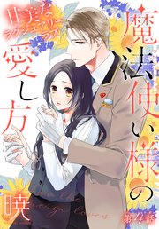 魔法使い様の愛し方［1話売り］ story04