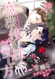 魔法使い様の愛し方［1話売り］ story07