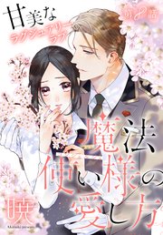 魔法使い様の愛し方［1話売り］ story08