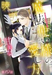 魔法使い様の愛し方［1話売り］ story12