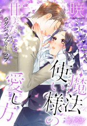 魔法使い様の愛し方［1話売り］ story13