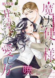 魔法使い様の愛し方［1話売り］ story14