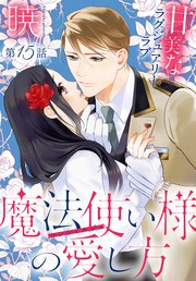 魔法使い様の愛し方［1話売り］ story15