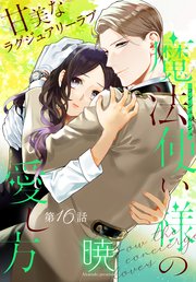 魔法使い様の愛し方［1話売り］ story16