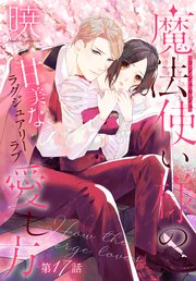 魔法使い様の愛し方［1話売り］ story17