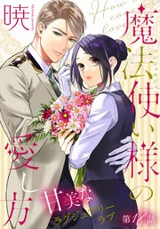 魔法使い様の愛し方［1話売り］ story18