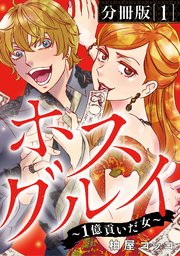 ホスグルイ～1億貢いだ女～