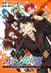 漆黒のデュランダル伝説 ～ただの中二病の俺が勇者に祭りあげられてしまった件～