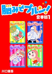 脳みそプルン！