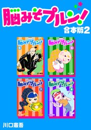 脳みそプルン！【合本版】(2)