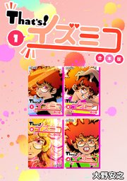 That’s！イズミコ