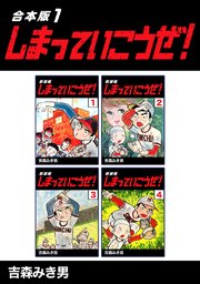 しまっていこうぜ！