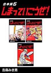 しまっていこうぜ！【合本版】(6)