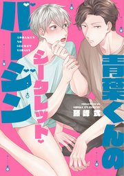 青葉くんのシークレット・バージン［コミックス版］