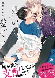 躾けてとかして暴いて愛でて【単行本版】