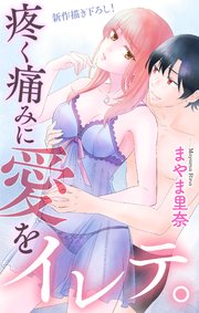Love Jossie 疼く痛みに愛をイレテ。