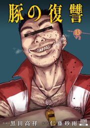 豚の復讐