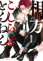 相方こじらせとんねん