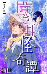 聞き耳怪奇譚［1話売り］