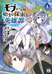 モブから始まる探索英雄譚 4