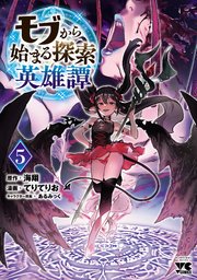 モブから始まる探索英雄譚 5