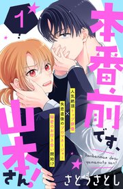 本番前です、山本さん！ ［comic tint］ 分冊版